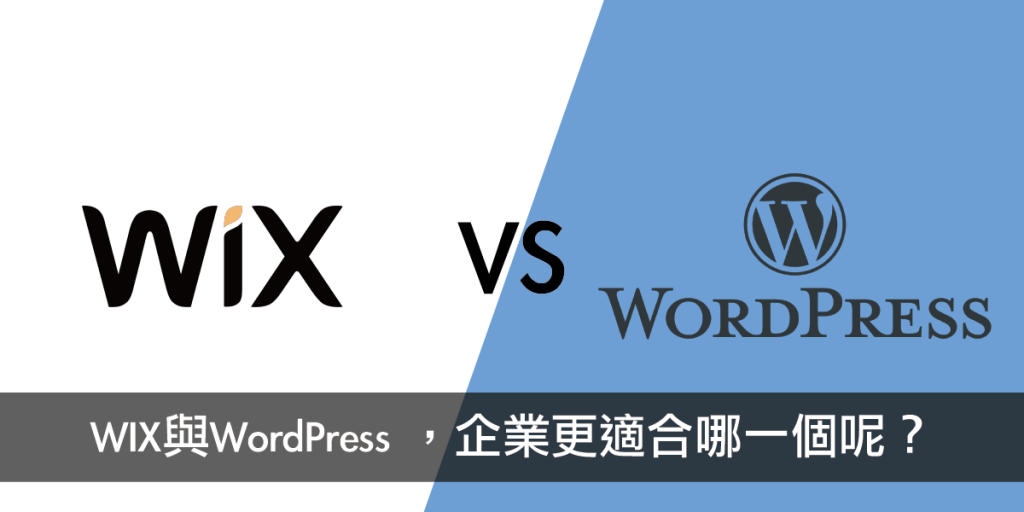 Wix與WordPress 架網站平台，對於企業來說更適合哪一個呢？戰國策集團