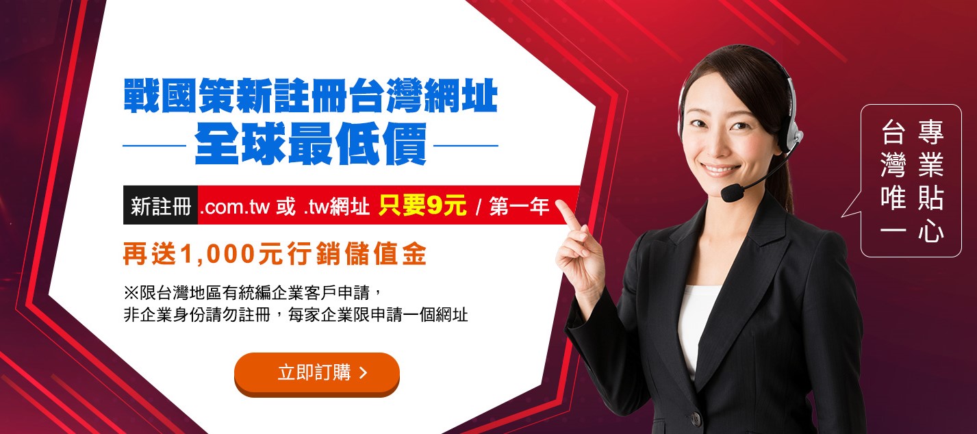 戰國策新註冊台灣網址全球最低價，新註冊.com.tw 或 .tw 網址只要9元/第一年戰國策集團
