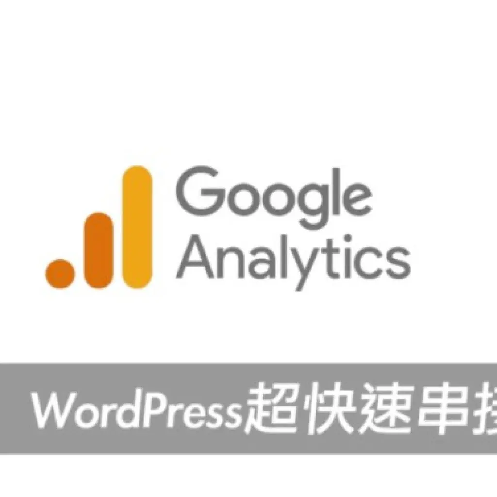 WordPress超快速串接Google Analytics方法大公開！戰國策集團
