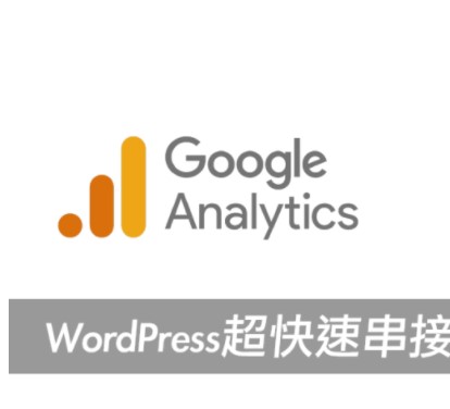 WordPress超快速串接Google Analytics方法大公開！