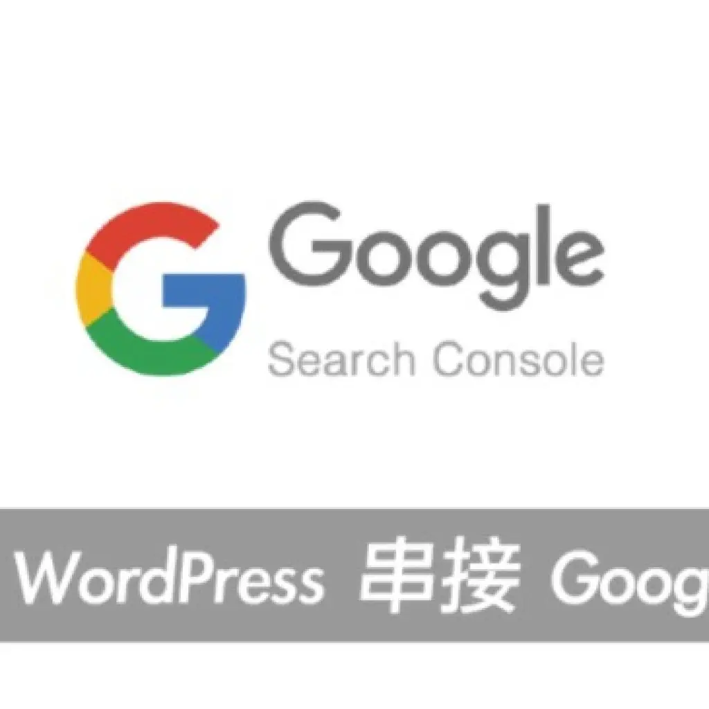 WordPress串接Google Search Console 大補帖，各種串接方式大解析！戰國策集團