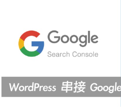 WordPress串接Google Search Console 大補帖，各種串接方式大解析！