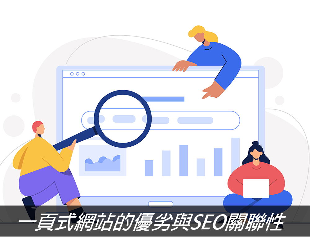 一頁式網站Landing Page的優劣勢與Google排名上SEO之間的影響戰國策集團