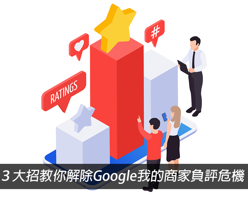 惹禍一身「星」？ ３大招教你解除Google我的商家負評危機戰國策集團