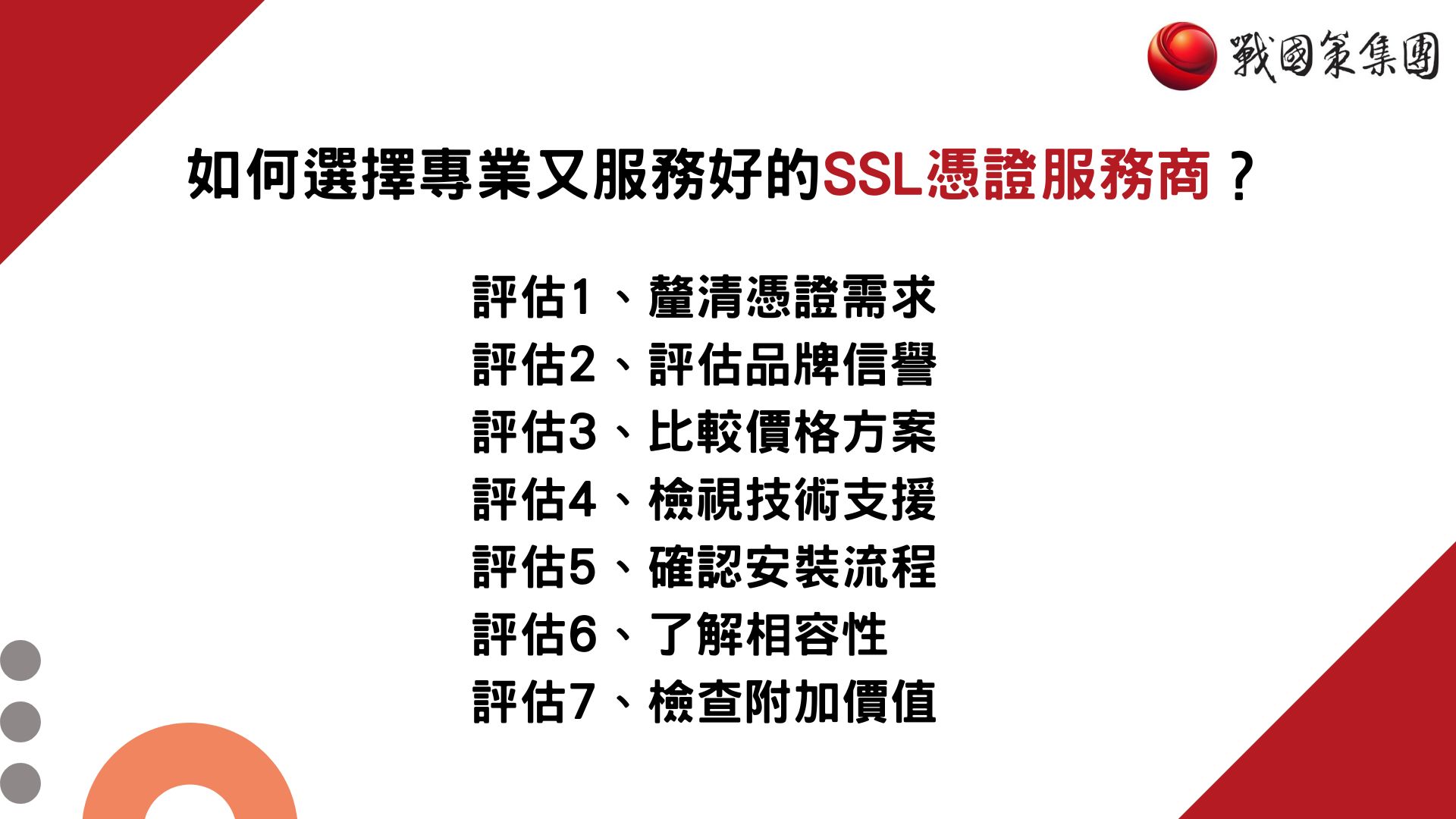 ssl-certificate-application-company-recommend-oct如何選擇專業又服務好的SSL憑證服務商？