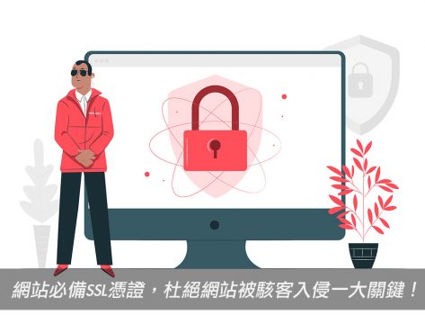 網站必備SSL憑證,杜絕網站被駭客入侵一大關鍵!戰國策集團