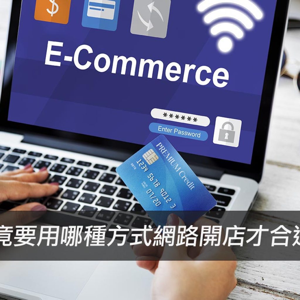 網路開店要用哪種方式才合適？4種常見網路開店電商平台介紹戰國策集團