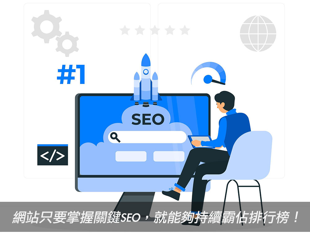 網站只要掌握關鍵SEO，就能夠持續霸佔排行榜！戰國策集團