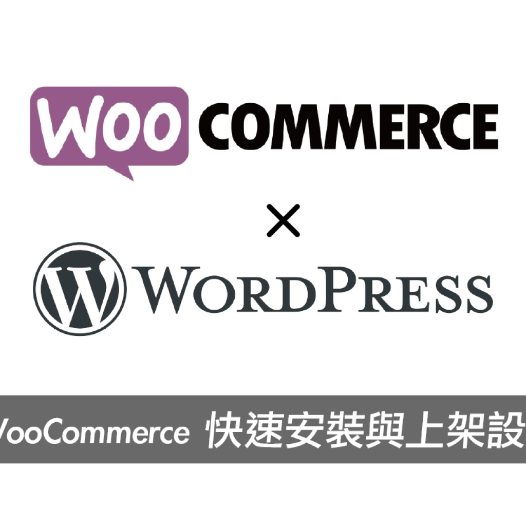 WordPress外掛教學，電子商務套件WooCommerce快速安裝與上架設定！戰國策集團