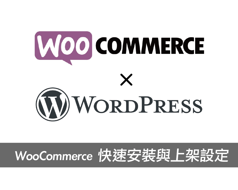 WordPress外掛教學，電子商務套件WooCommerce快速安裝與上架設定！