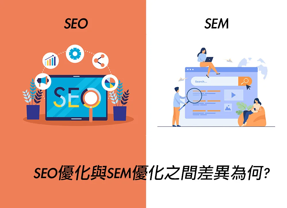 SEM網站行銷與SEO有什麼差異？Google SEM優化要怎麼做？