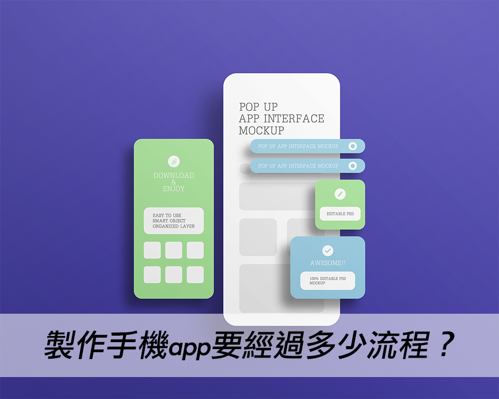 開發APP要經過多少流程？所有APP開發設計細節一次告訴你戰國策集團