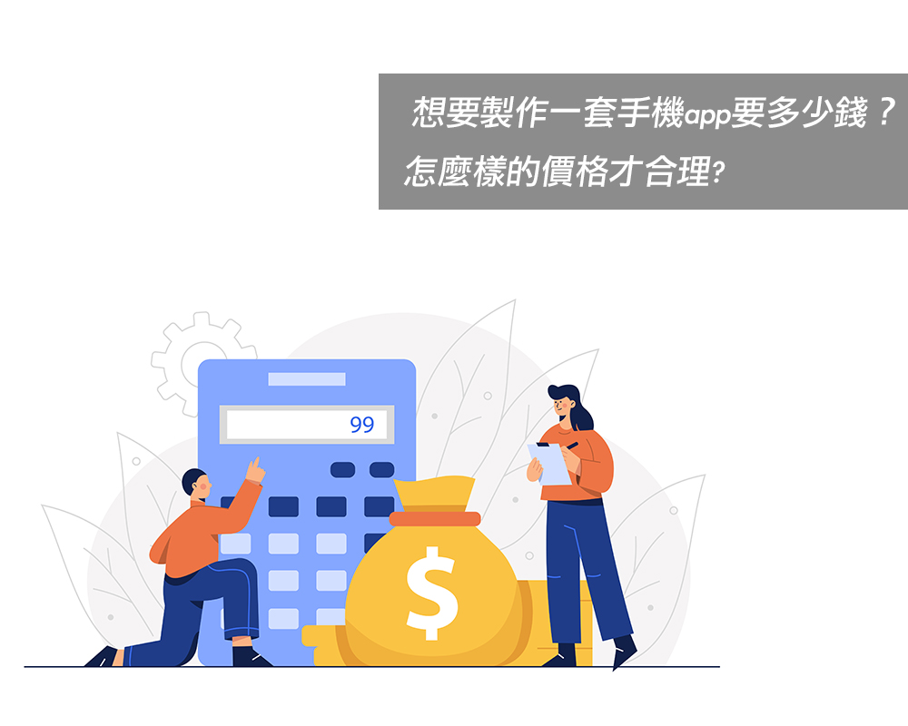 想要製作一套手機app要多少費用？怎麼樣的價格才合理?戰國策集團