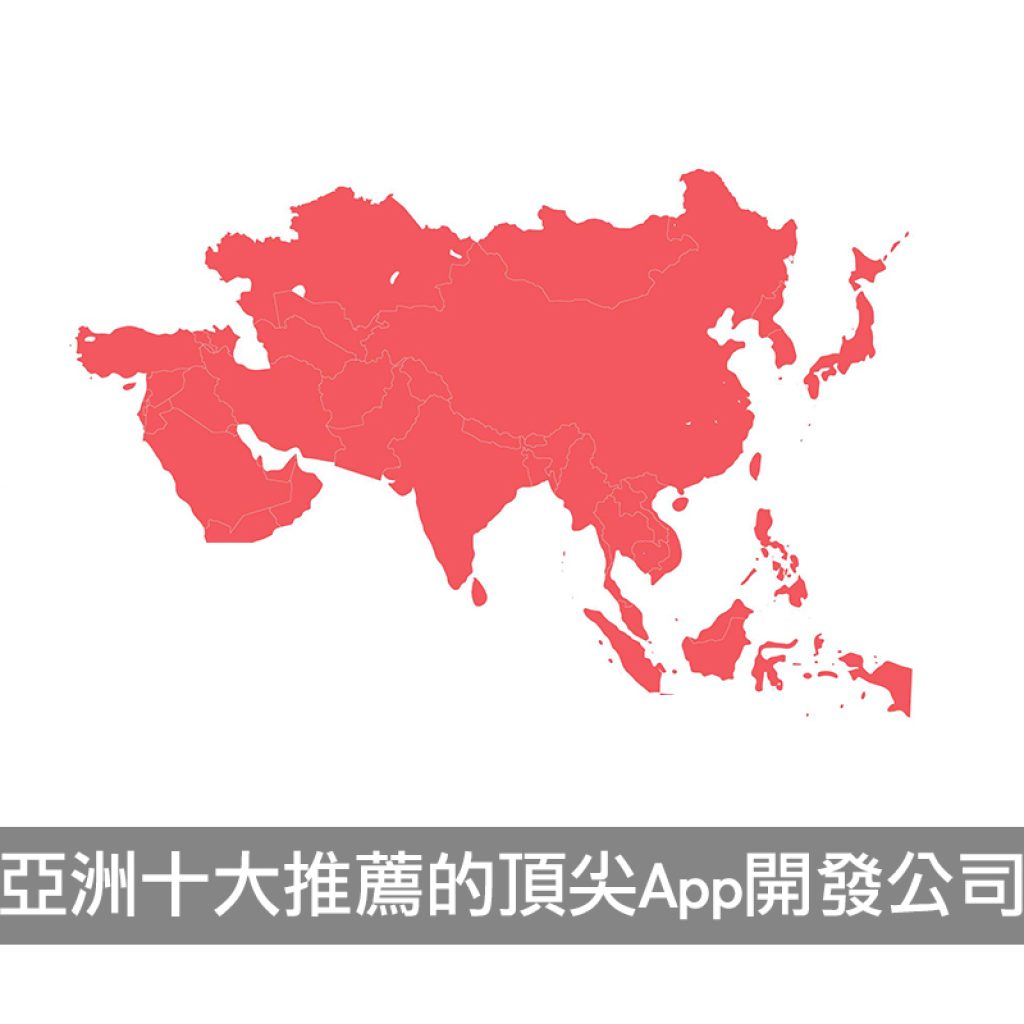 亞洲十大推薦的頂尖台灣App開發公司戰國策集團