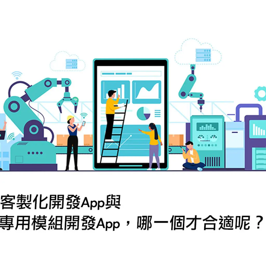 客製化開發App跟專用模組開發App，哪一個才合適呢？戰國策集團