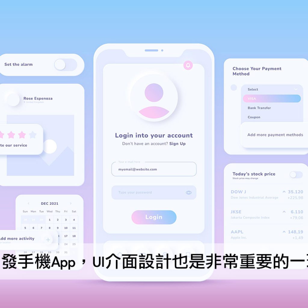 開發手機App，UI介面設計也是非常重要的一環戰國策集團