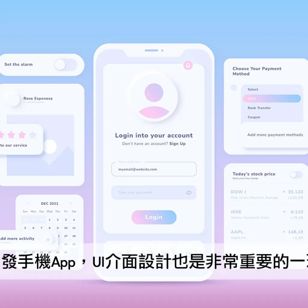 開發手機App，UI介面設計也是非常重要的一環戰國策集團