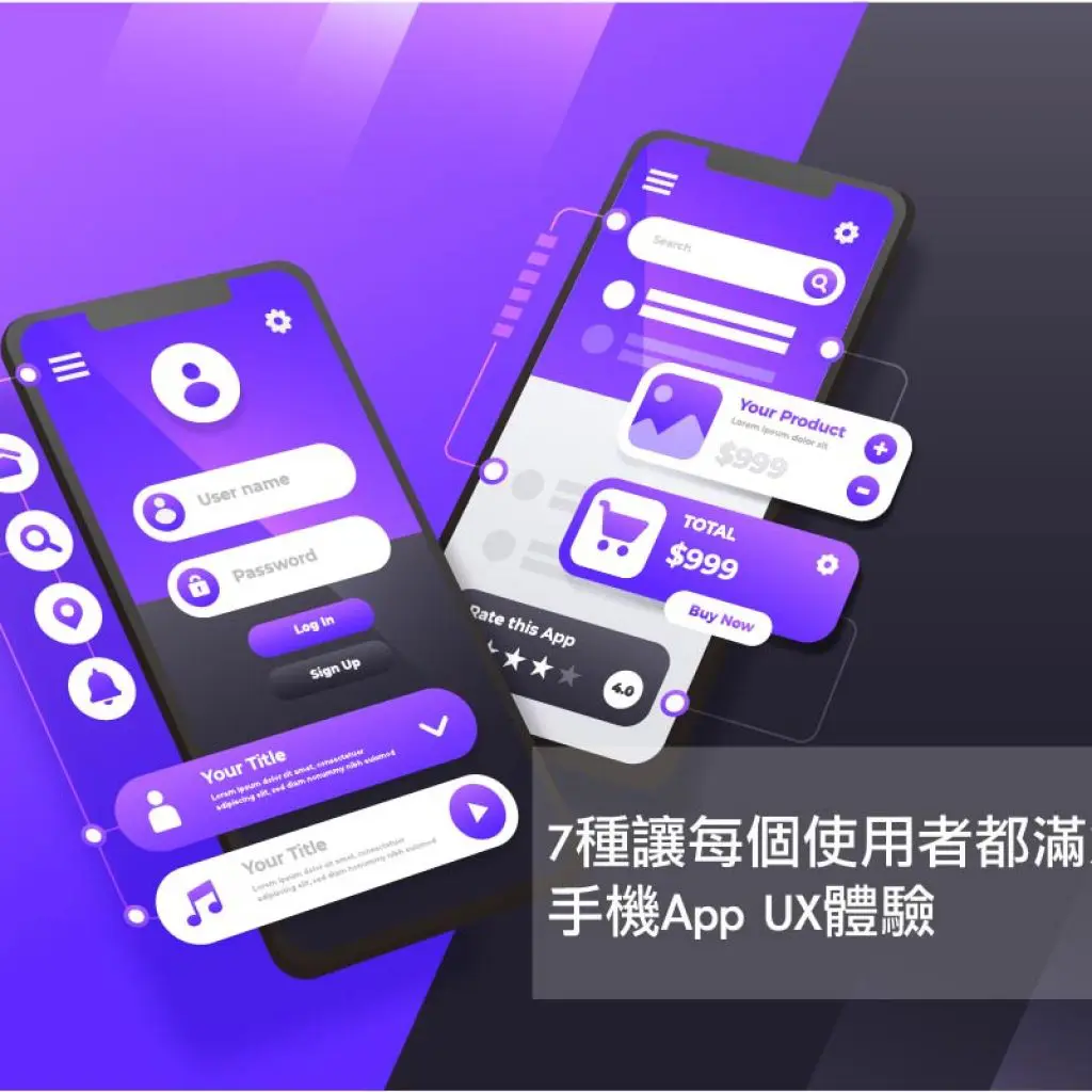 7種讓每個使用者都滿意的手機App UX體驗戰國策集團