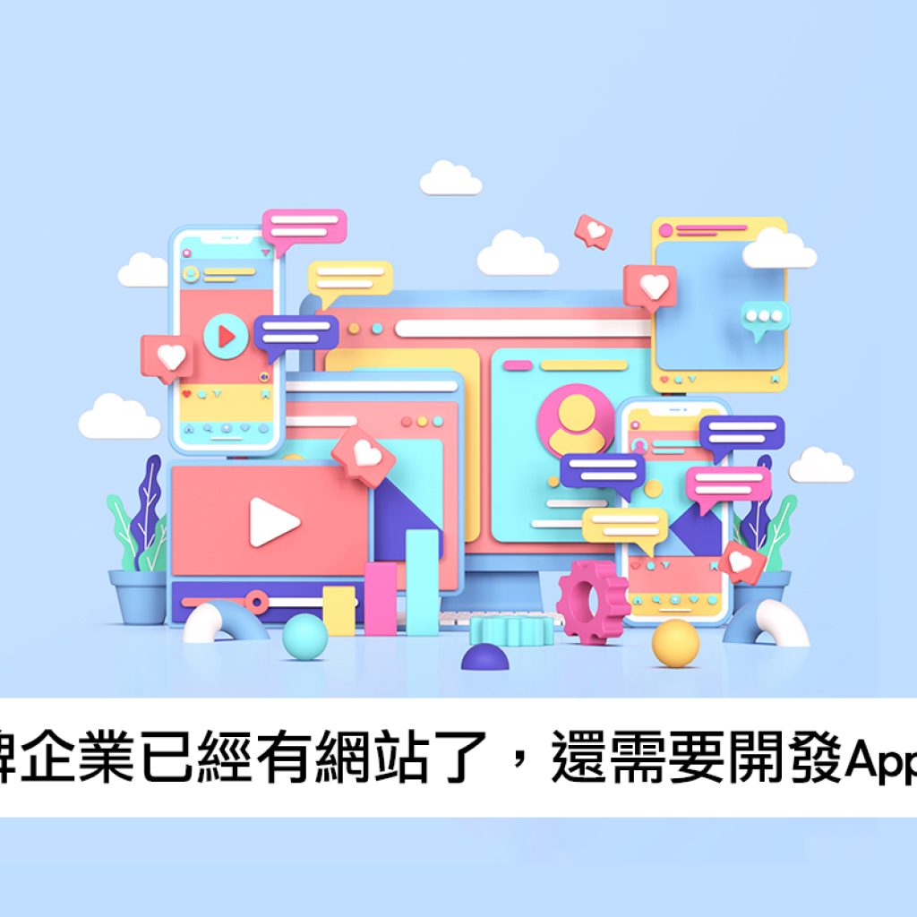 品牌企業已經有網站了，還需要開發App嗎?戰國策集團