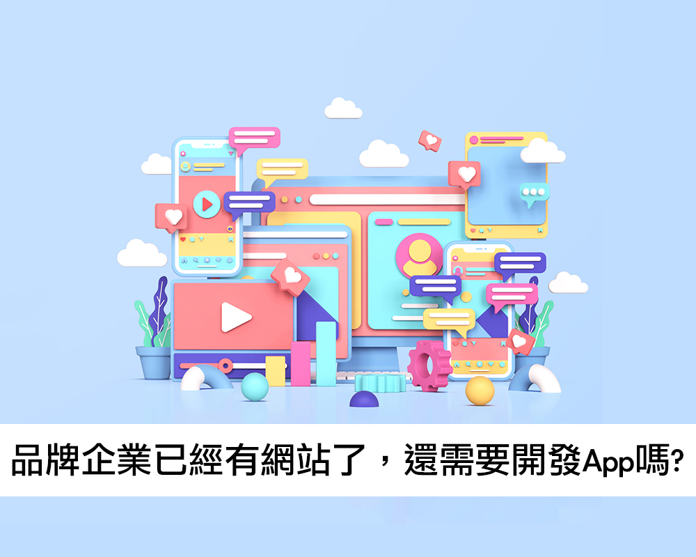 品牌企業已經有網站了，還需要開發App嗎?戰國策集團