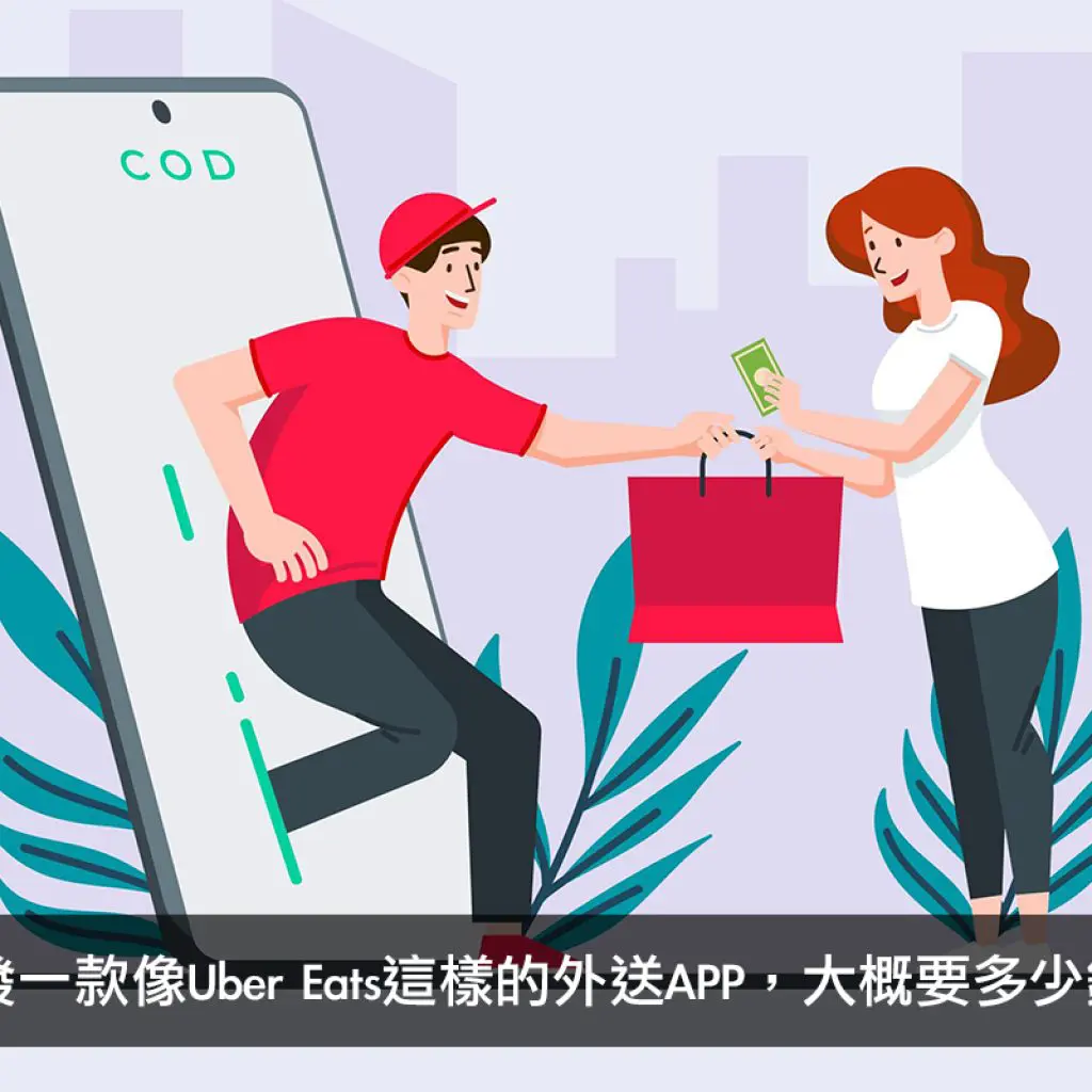 開發一款像Uber Eats這樣的外送APP，大概要多少錢？戰國策集團