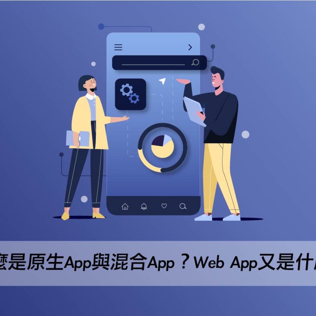 什麼是原生App(Native App)與混合App(Hybrid App)？Web App(網站應用App)又是什麼？戰國策集團
