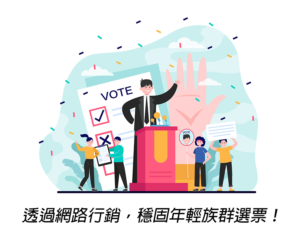 選舉行銷策略必勝方法之一，透過網路行銷，穩固年輕族群選票！戰國策集團