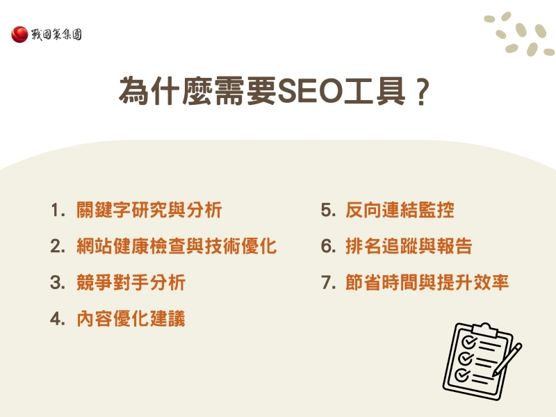 為什麼需要SEO工具？