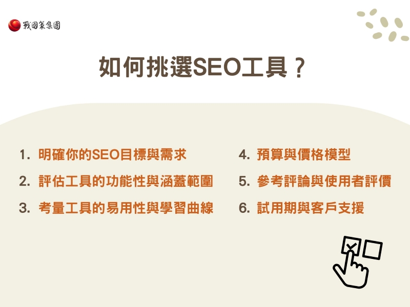 如何挑選SEO工具？