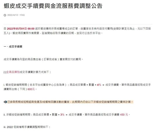 蝦皮又漲成交手續費5／1起調漲收1%手續費，商家建立獨立官方網站才是王道戰國策集團