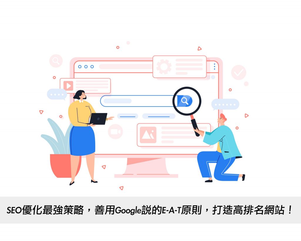 YMYL是什麼？YMYL產業一定要知道的Google SEO E-A-T原則！戰國策集團