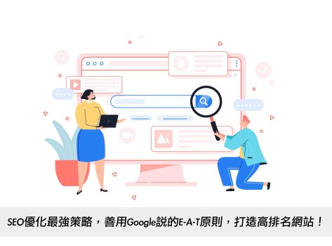 YMYL是什麼？YMYL產業一定要知道的Google SEO E-A-T原則！戰國策集團