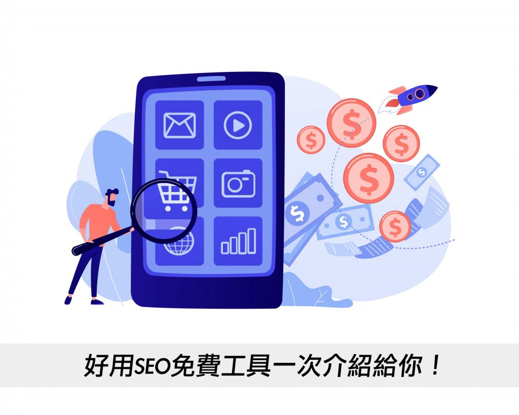 SEO怎麼做?先從工具使用開始！好用SEO工具一次介紹給你！戰國策集團