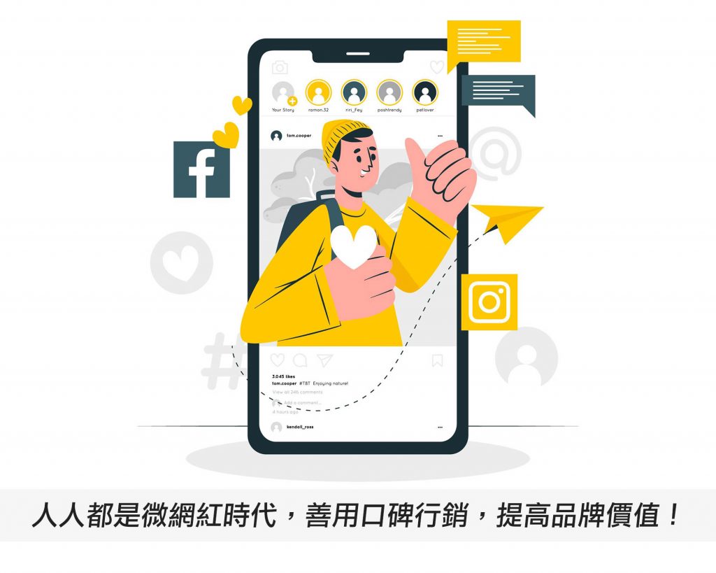 口碑行銷怎麼做?在這人人都是微網紅時代，善用口碑行銷，提高品牌價值！戰國策集團