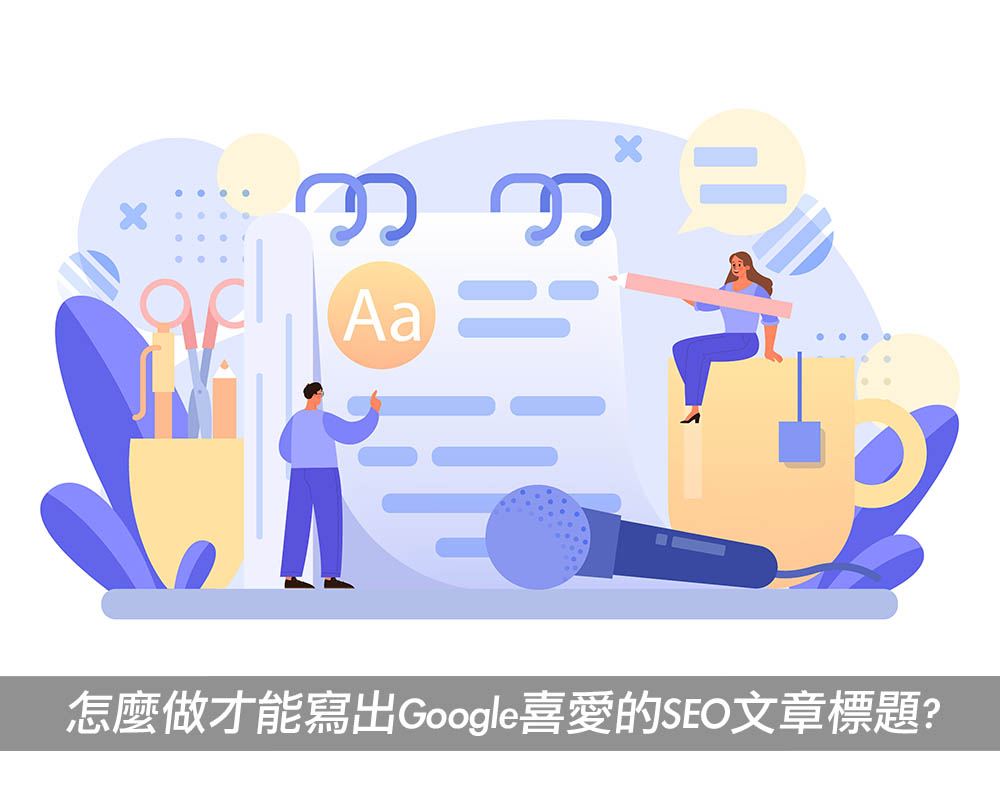 SEO文章標題怎麼寫