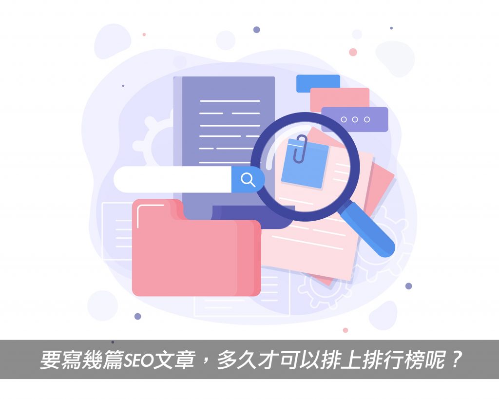 品牌網站執行SEO策略，要寫幾篇內容行銷文章，需要多久才可以排上搜尋引擎第一頁呢？戰國策集團