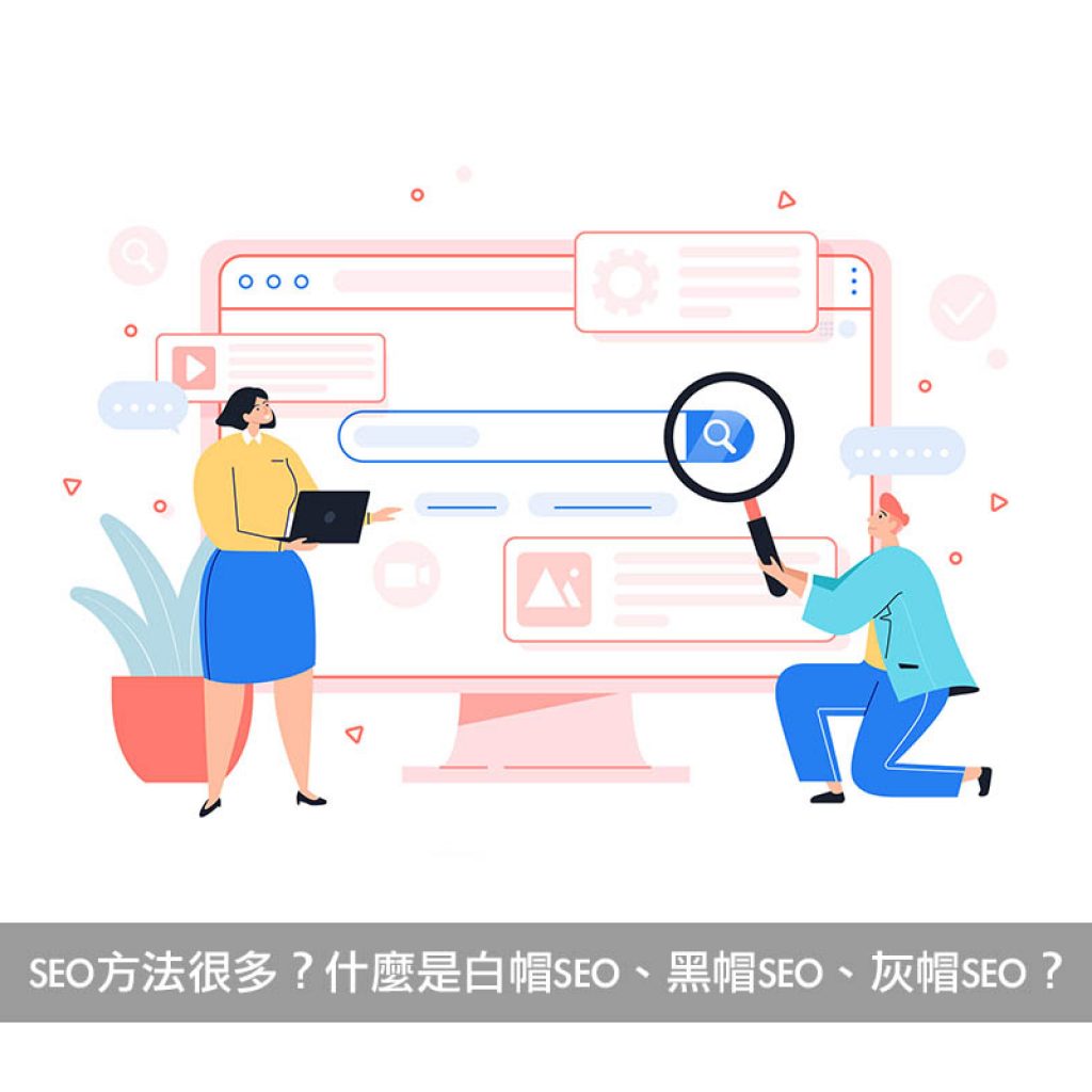 提升網站SEO方法很多?什麼是白帽SEO、黑帽SEO、灰帽SEO?戰國策集團