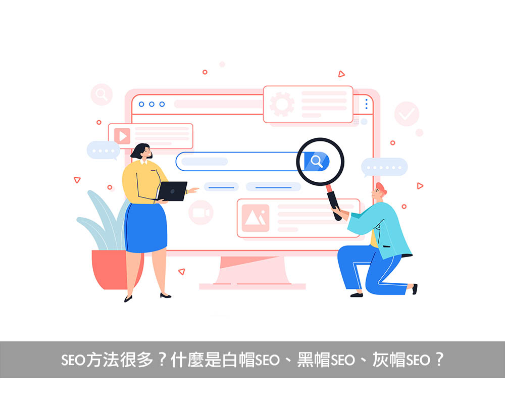 提升網站SEO方法很多？什麼是白帽SEO、黑帽SEO、灰帽SEO？戰國策集團