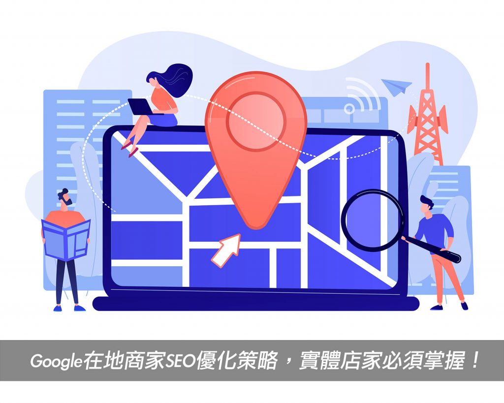 Google我的商家SEO優化，搶占本地/在地搜尋排名，店家必看！戰國策集團