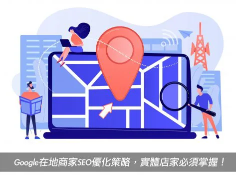 Google我的商家SEO優化，搶占本地/在地搜尋排名，店家必看！戰國策集團