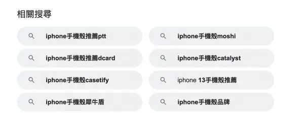 google相關搜尋