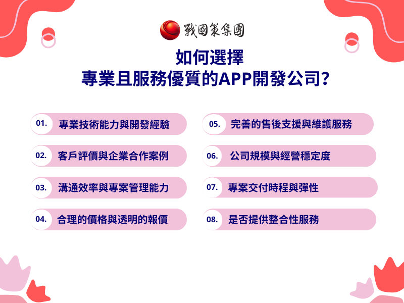 如何選擇 專業且服務優質的APP開發公司？