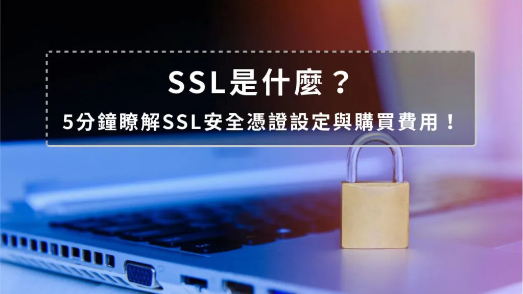 SSL是什麼？SSL TLS差異為何？5分鐘帶你懂SSL原理戰國策集團