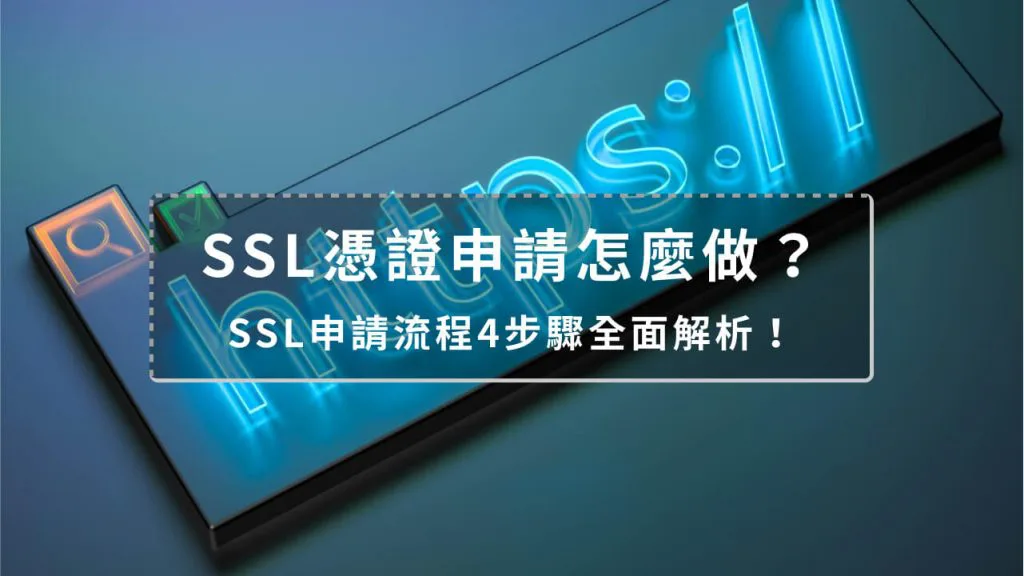 SSL憑證申請、購買流程2024教學！幫助你順利申請SSL！戰國策集團