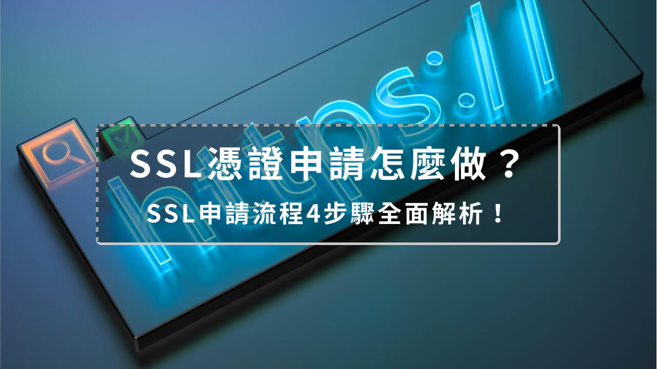 SSL憑證申請、購買流程2025教學！幫助你順利申請SSL！