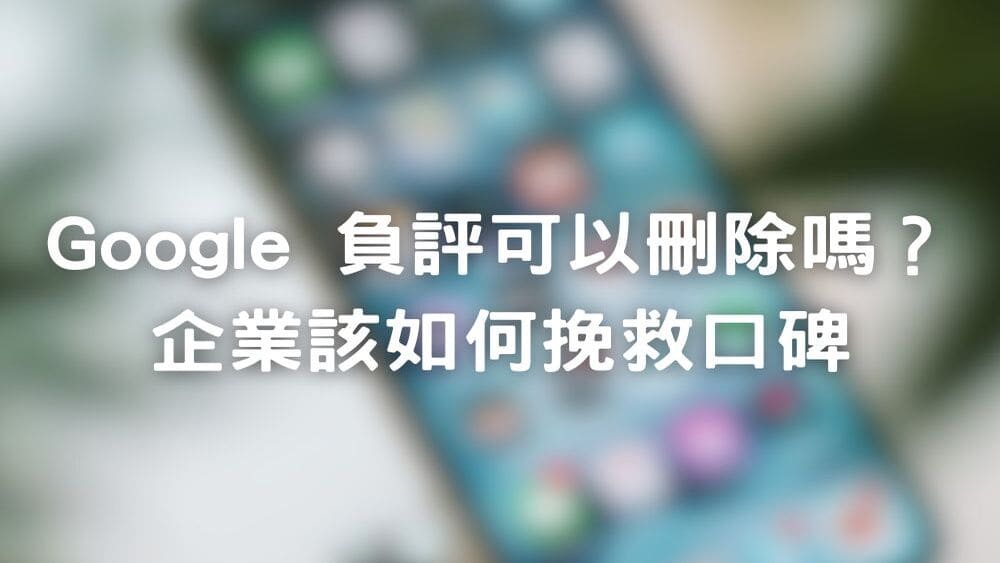 Google 洗負評是什麼？2026 企業處理負評的合法流程、申訴條件與避坑指南戰國策集團