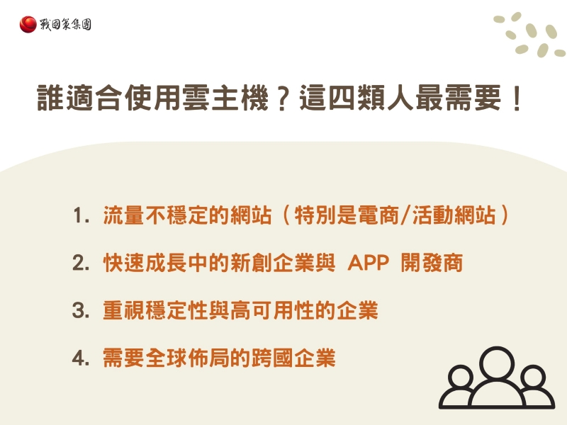 誰適合使用雲主機?這四類人最需要! 誰適合使用雲主機?這四類人最需要!