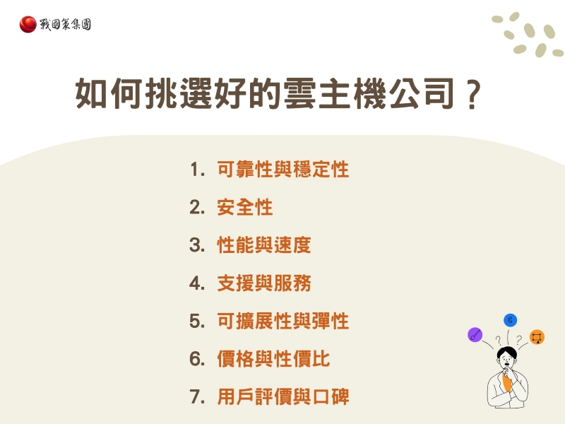 如何挑選好的雲主機公司? 如何挑選好的雲主機公司?