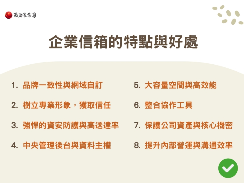 企業信箱的特點與好處