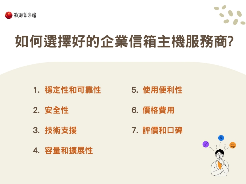 如何選擇好的企業信箱主機服務商
